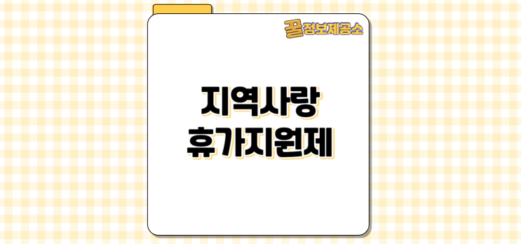 지역사랑 휴가지원제 여행지원금 최대 20만원 환급 받는 법
