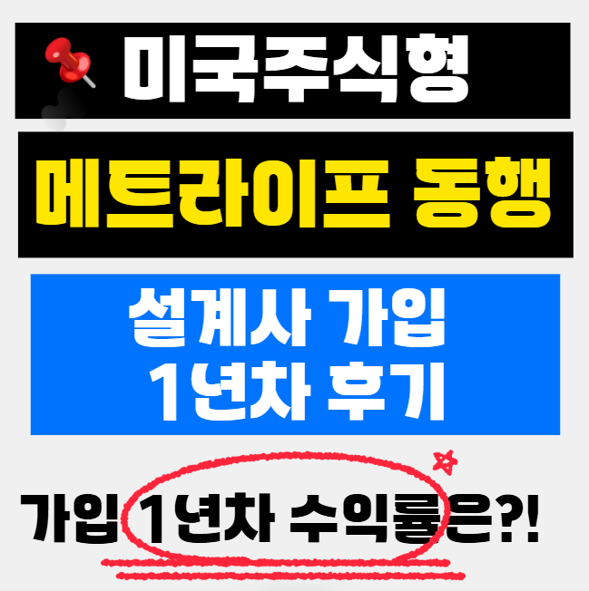 메트라이프 동행 1년 수익률 공개! 보험사 직원이 직접 가입한 후기