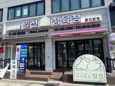 용인정육점 일선정육점 후기
