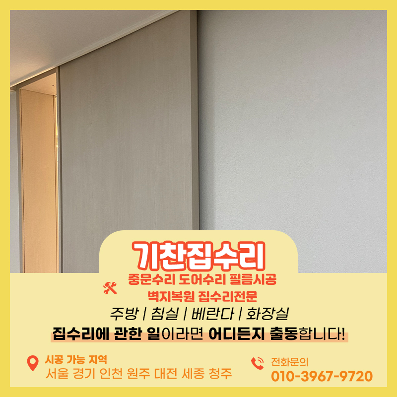 문수리업체 내려앉은 슬라이딩 도어 전문가를 부르세요