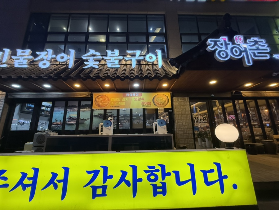 장어촌 사진 1