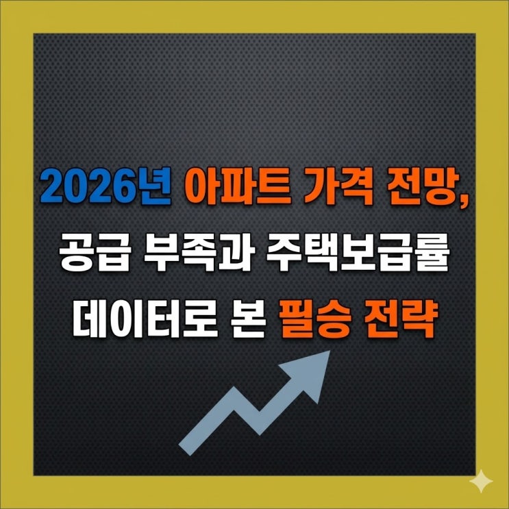  2026년 아파트 가격 전망, 공급 부족과 주택보급률 데이터로 본 필승 전략