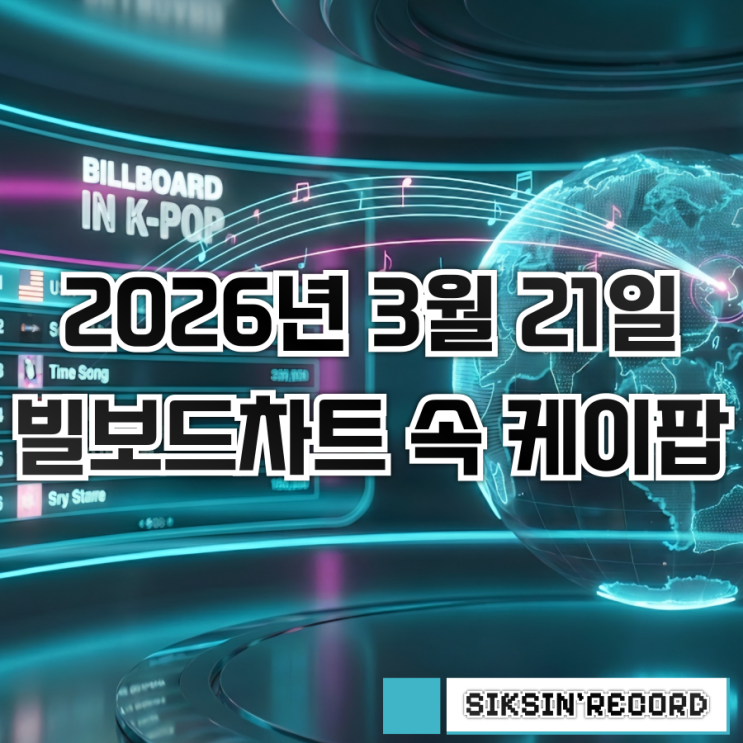  2026년 3월 21일자 빌보드차트 속 케이팝 살펴보기