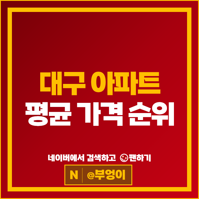 대구 아파트 매매 시세 : 두산위브더제니스 수성범어더블유