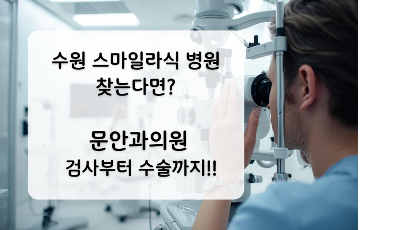 [건강/수원]수원안과추천!수원 문안과 스마일라식 솔직 후기｜검사부터 수술까지!