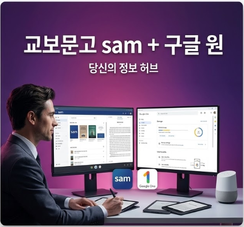 LGU+ 신규 부가서비스 :: 교보문고 sam + Google One 결합 출시 안내 (제기동 휴대폰 성지)