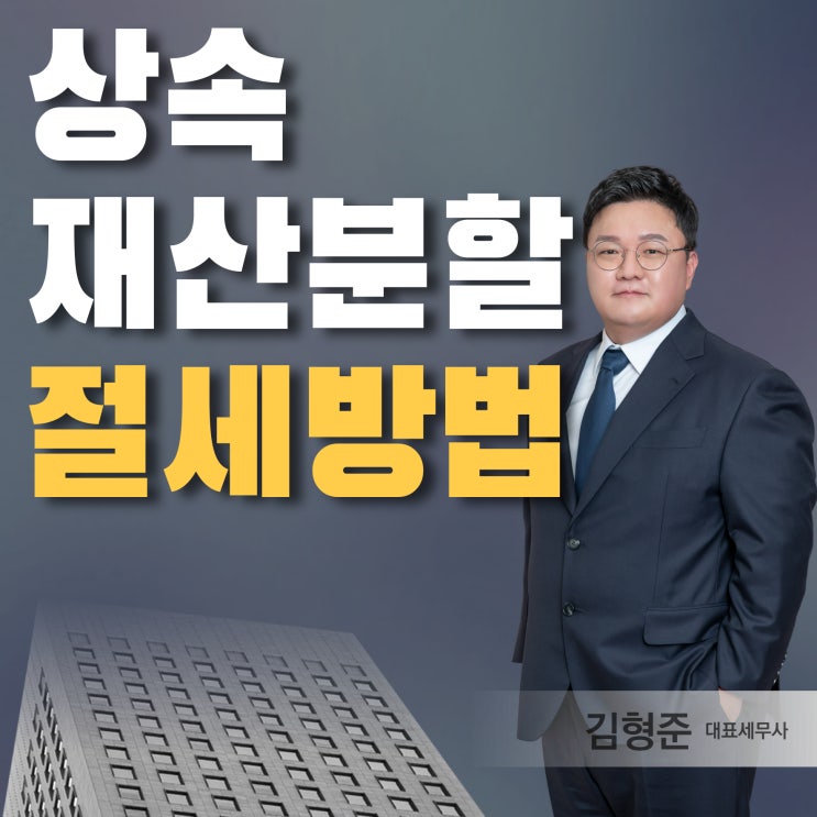  상속재산분할 절세 방법? 15년차 상속전문 세무사 작성
