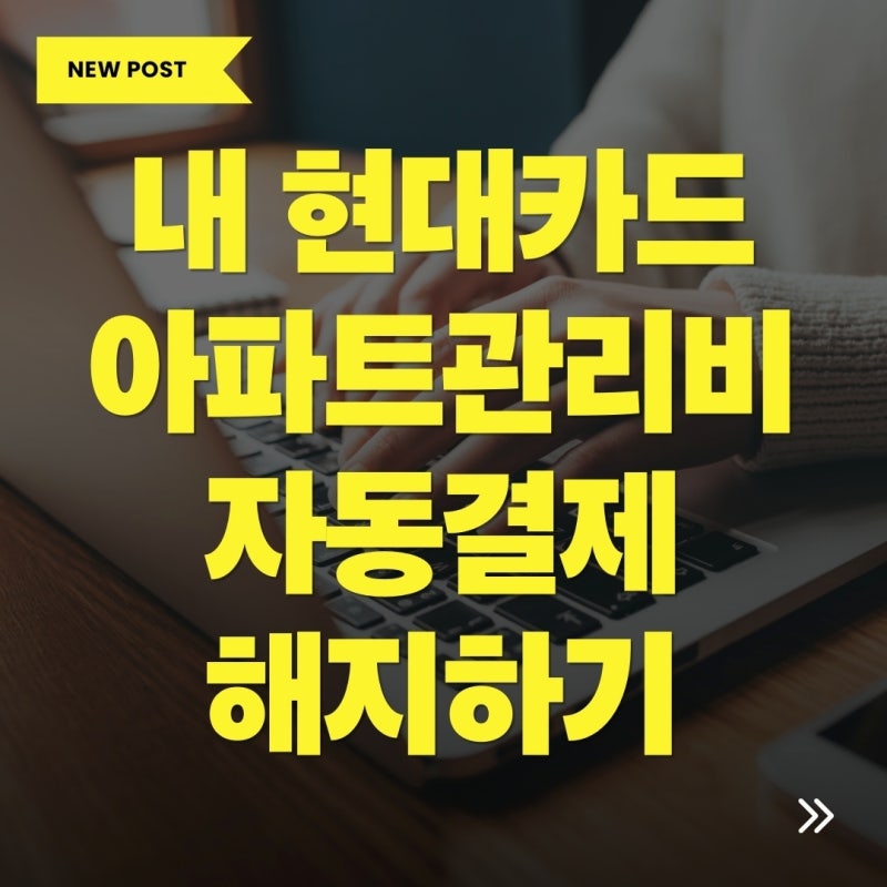 현대카드 아파트관리비 해지 방법 및 절차 총정리