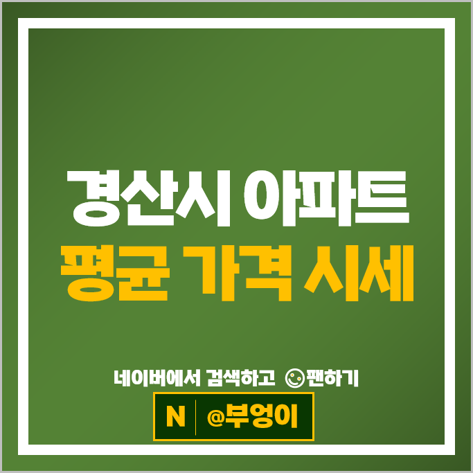 경산 아파트 매매 순위 : 중산자이 2단지 시세