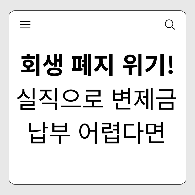  개인회생 중 갑작스러운 실직, 폐지 위기라면? 변호사가 알려주는 대응법