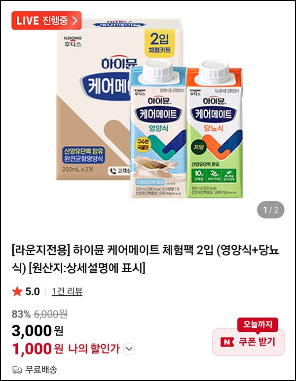  하이뮨 케어메이트 체험팩 2입 1,000원(무배)네이버라운지
