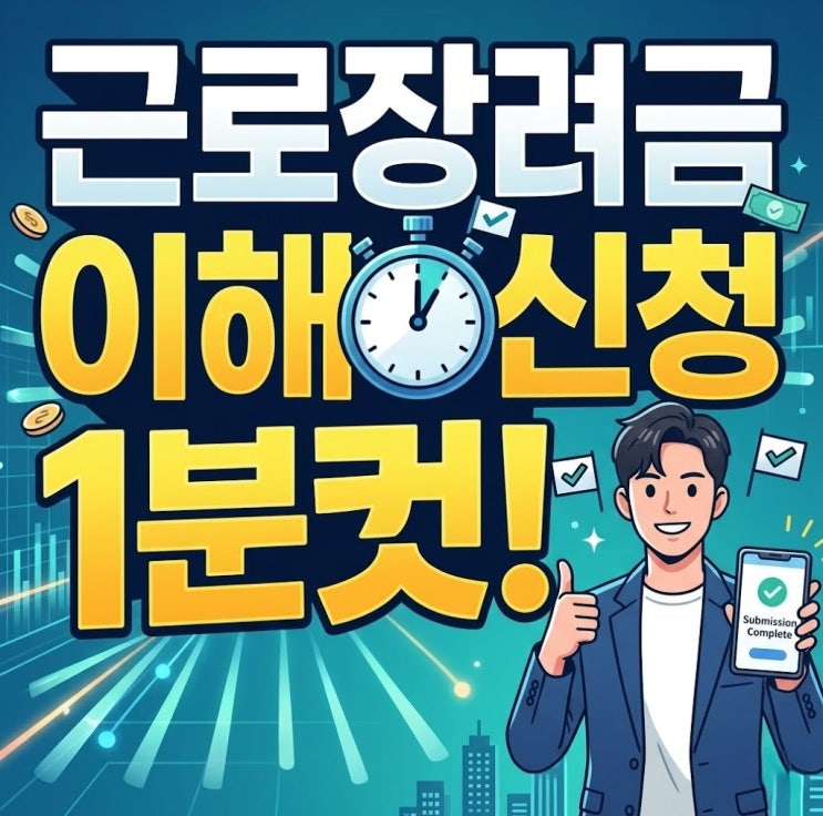  맞벌이 가구 최대 330만원! 근로·자녀장려금 소득 기준 상향, 6월 25일 지급 놓치지 마세요!