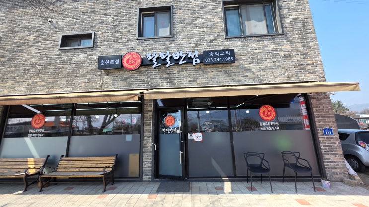  [춘천 맛집] 팔팔반점, 근본 넘치는 해물볶음짜장과 차돌짬뽕의 정석! 