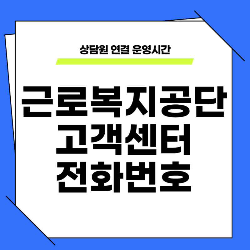 근로복지공단 고객센터 전화번호 및 상담원 연결 운영시간
