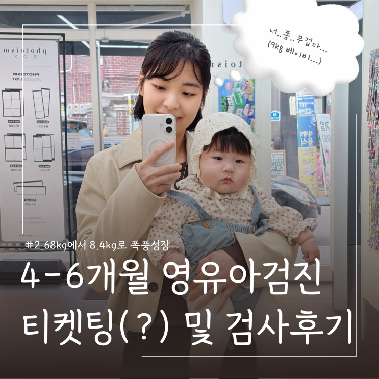  4-6개월 2차 영유아건강검진 언제받는게 좋을까ㅣ예약 시기 추천, 검진항목
