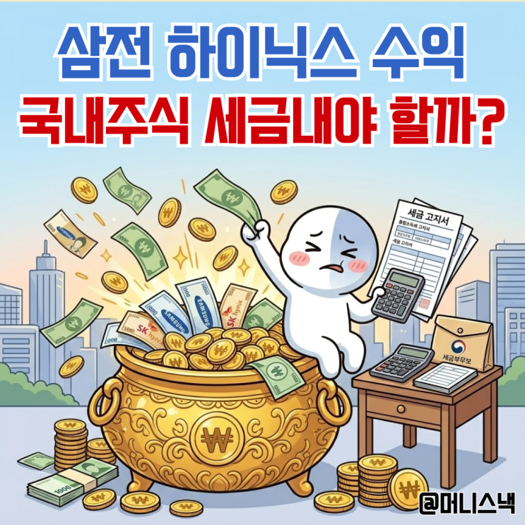 삼성전자 하이닉스 수익 대박 났다면 알아야 할 국내주식 세금