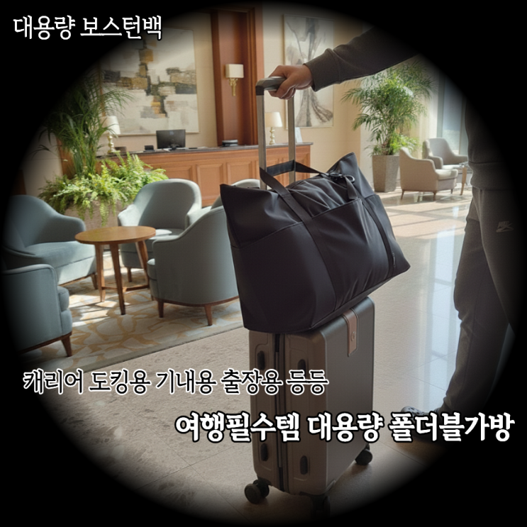  여행용 캐리어보조가방 찾다가 정착한 앤유 대용량 보스턴백 L사이즈 솔직후기