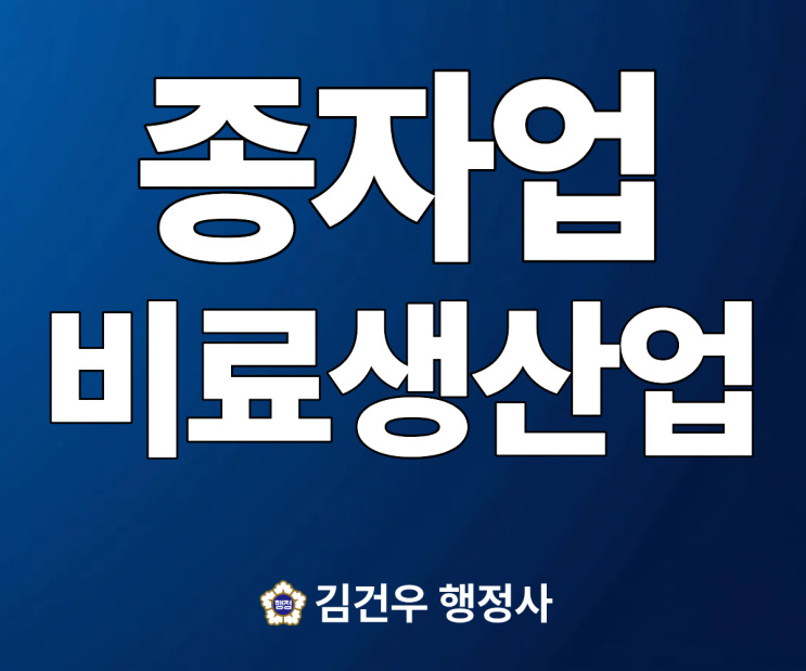  종자업 및 비료생산업 등록