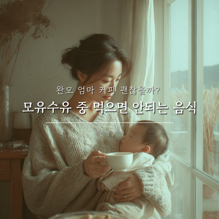  완모 엄마 커피 괜찮을까? 모유수유 중 먹으면 안되는 음식