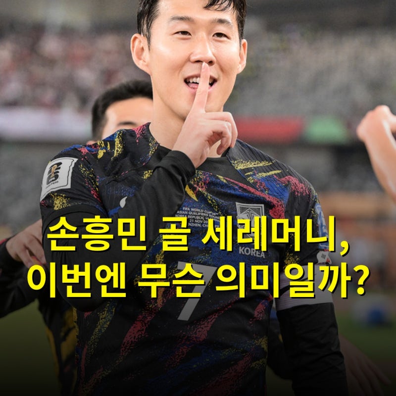 손흥민 골 세레머니, 이번엔 무슨 의미일까?