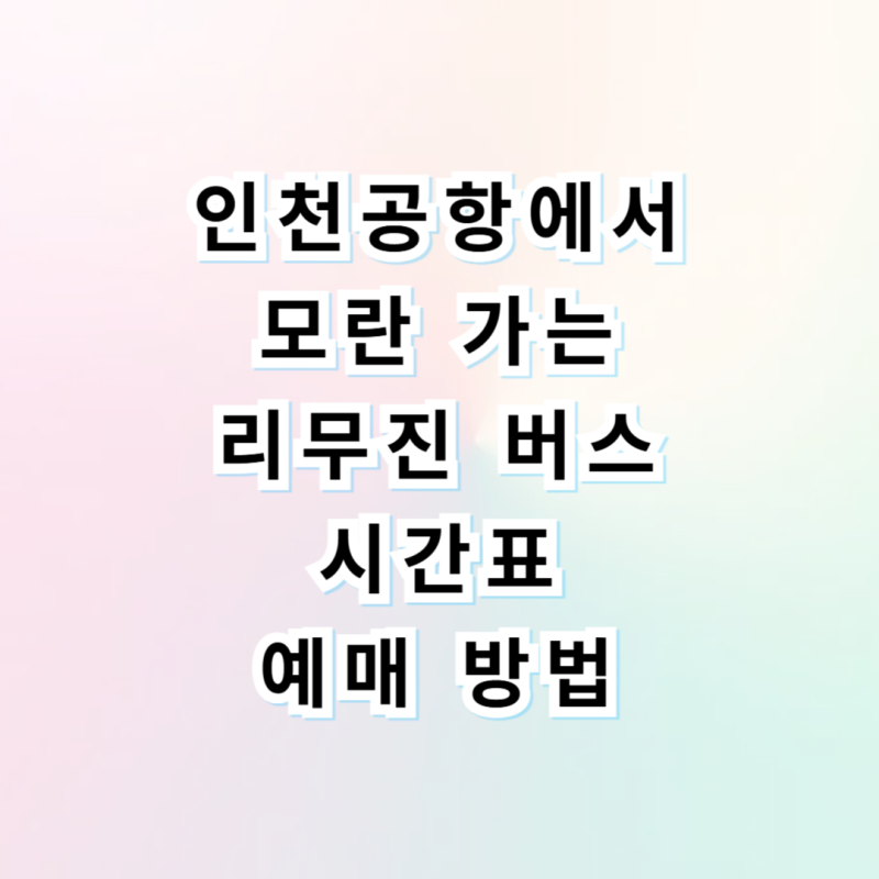 인천공항에서 모란역 공항버스 5300번 시간표 예매 타는곳 찐후기