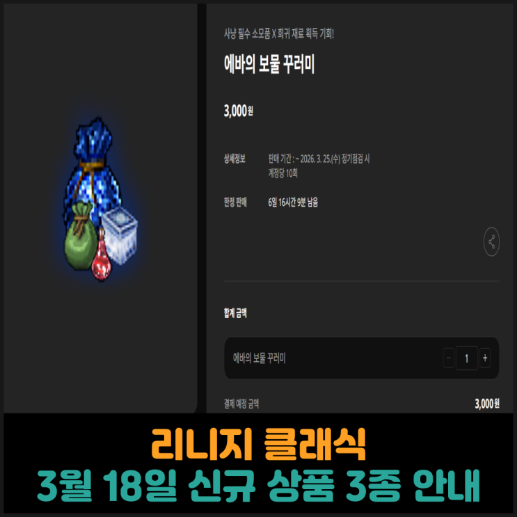  리니지 클래식, 3월 18일 신규 상품 3종 안내