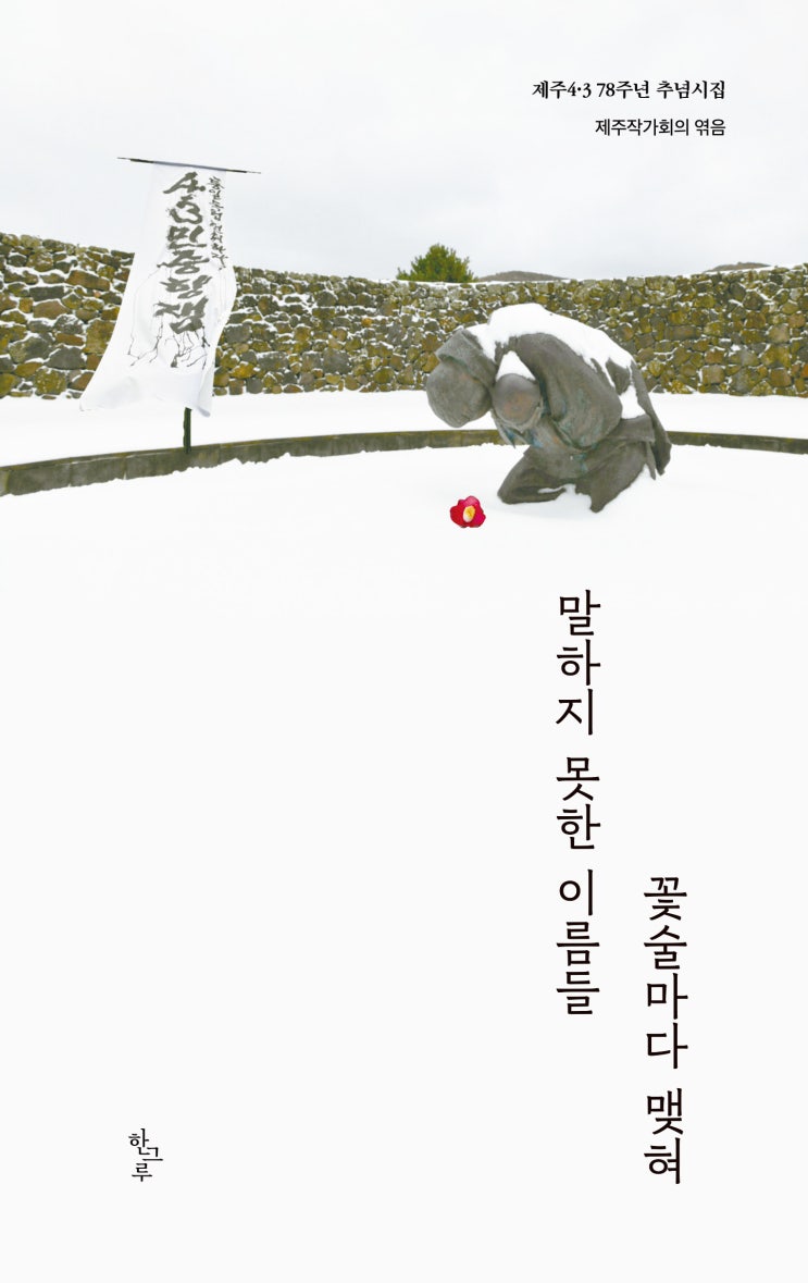 말하지 못한 이름들 꽃술마다 맺혀 #제주작가회의