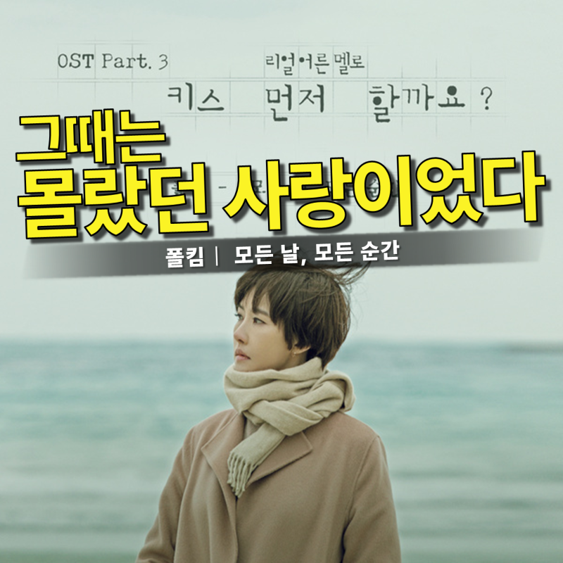 폴킴 – 모든 날, 모든 순간 가사 뜻, 왜 사랑은 나중에야 알게 될까