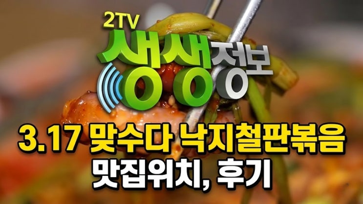  3월 17일 생생정보통 '맛수다' 방영, 철판 낙지볶음 맛집 위치, 예약, 포장, 후기