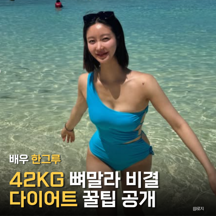  "이거 입으면 살 빠진다?" 배우 한그루 다이어트 꿀팁, 바디수트의 진짜 효과