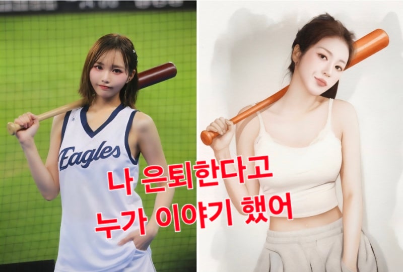 김연정, 아야카 누가 한화 치어리더 탈퇴라고 했어? 끝날 때까지 끝난 게 아니다