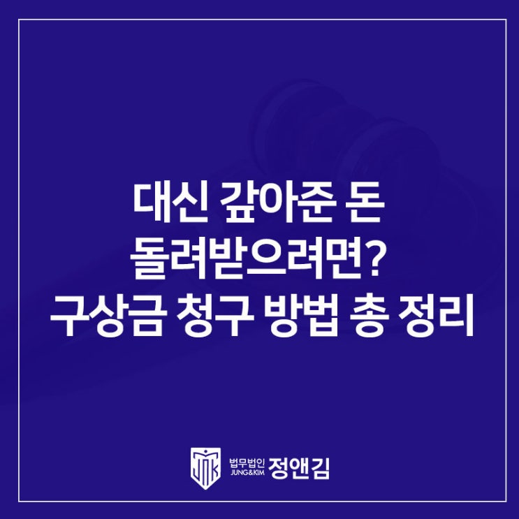  채무자 대신 갚아준 돈 돌려받으려면? 구상금 청구 방법 총 정리