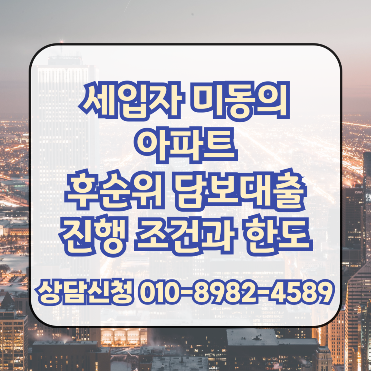  전세 세입자 미동의 아파트 후순위 담보대출 진행 조건과 한도