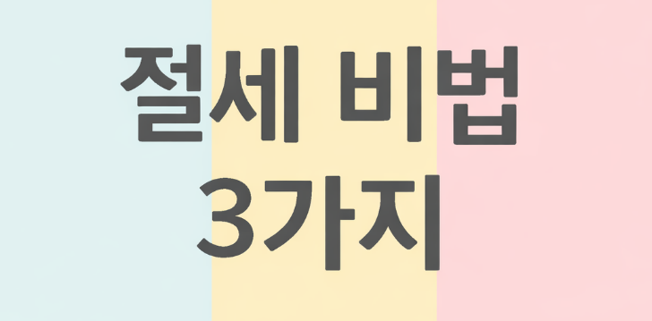 자식에게 '현금 증여' 이렇게 하면 세금 폭탄 피한다! 5060 부모의 절세 비법 3가지