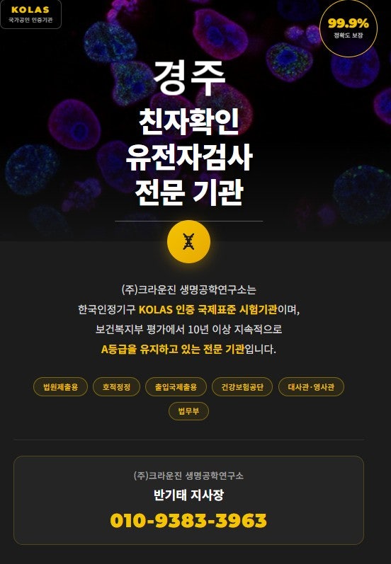  경주 유전자검사 비용과 방법 안내