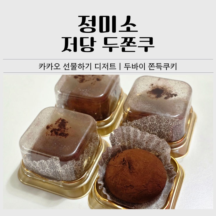  카카오 선물하기 디저트｜정미소 저당 두쫀쿠 후기