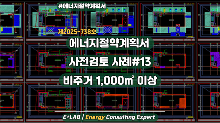  에너지절약계획서 사전검토 및 접수준비 사례#13 - 비주거 1,000 이상