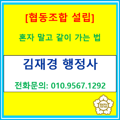  협동조합 설립 절차와 장점 총정리: 푸드트럭 입찰·퇴직자 컨설팅 실제 사례
