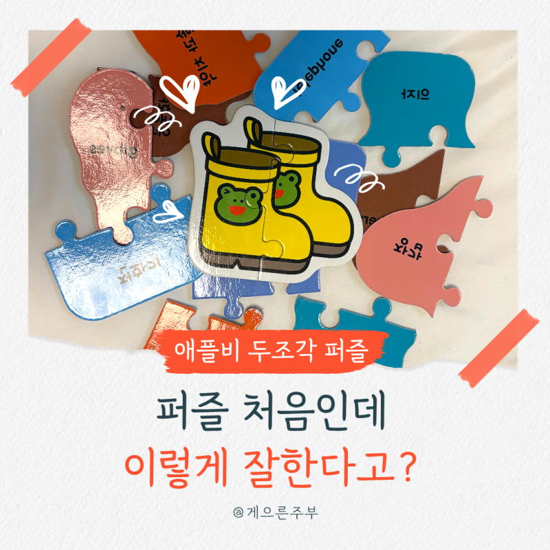 두돌 아기 첫 퍼즐 추천｜애플비 두조각 퍼즐 실제 반응