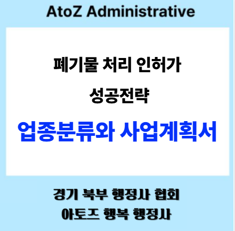  폐기물 처리 인허가 성공전략 : 업종 분류와 사업계획서