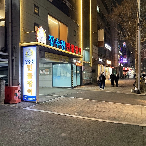 장수천한방민물장어숯불구이 안양점 사진 1