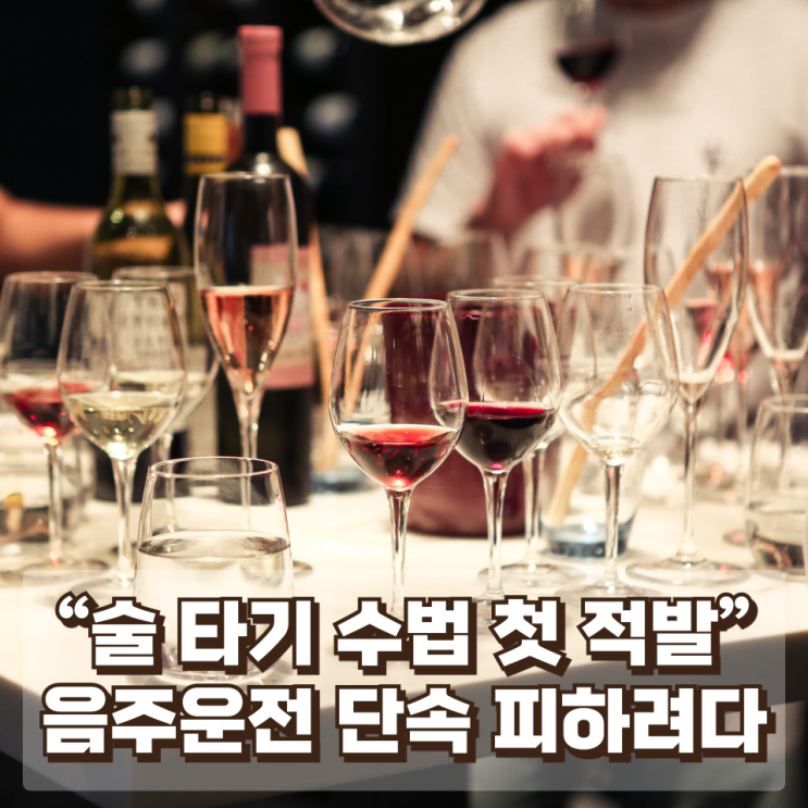  “술 타기 수법 첫 적발” — 음주운전 단속을 피하려다 더 큰 처벌 받는 이유