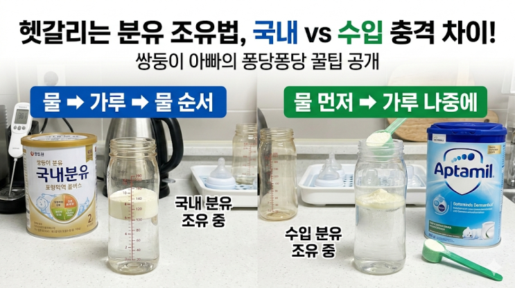  국내 분유 vs 수입 분유(압타밀) 타는 법 비교, 쌍둥이 퐁당퐁당 조유량 계산 현실 팁
