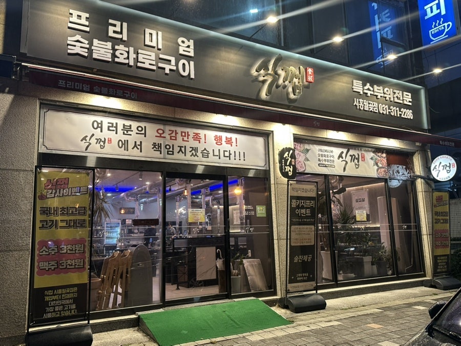식껍 시흥월곶점 사진 1