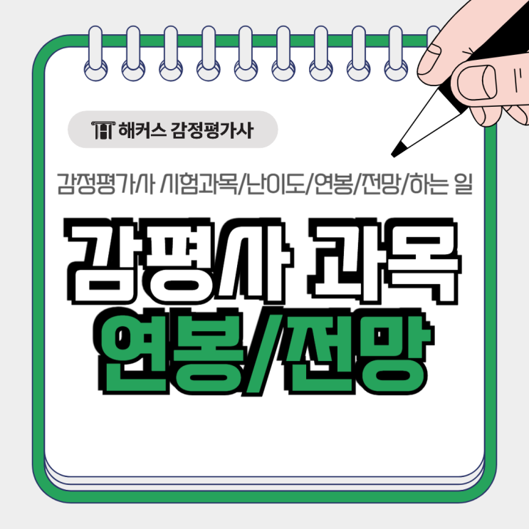  감정평가사 시험과목 난이도, 감평사 연봉 전망 및 취업 후 하는일 주요업무!