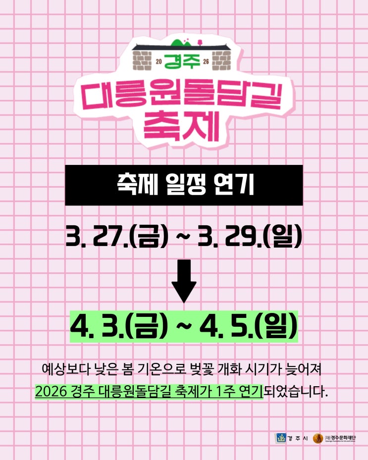  2026 경주 대릉원 돌담길 축제 일정 경주 벚꽃 축제 경주 여행 추천코스 경주 아기랑 가볼 만한 곳