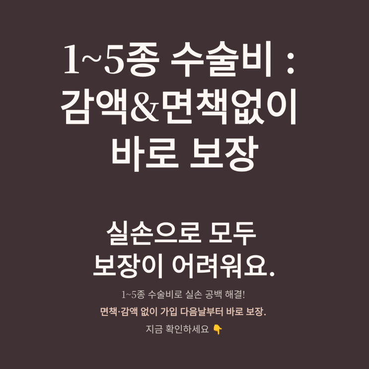  1~5종 수술비로 실손 수술비 공백 해결! A보험사의 감액·면책없는 바로 보장 수술비