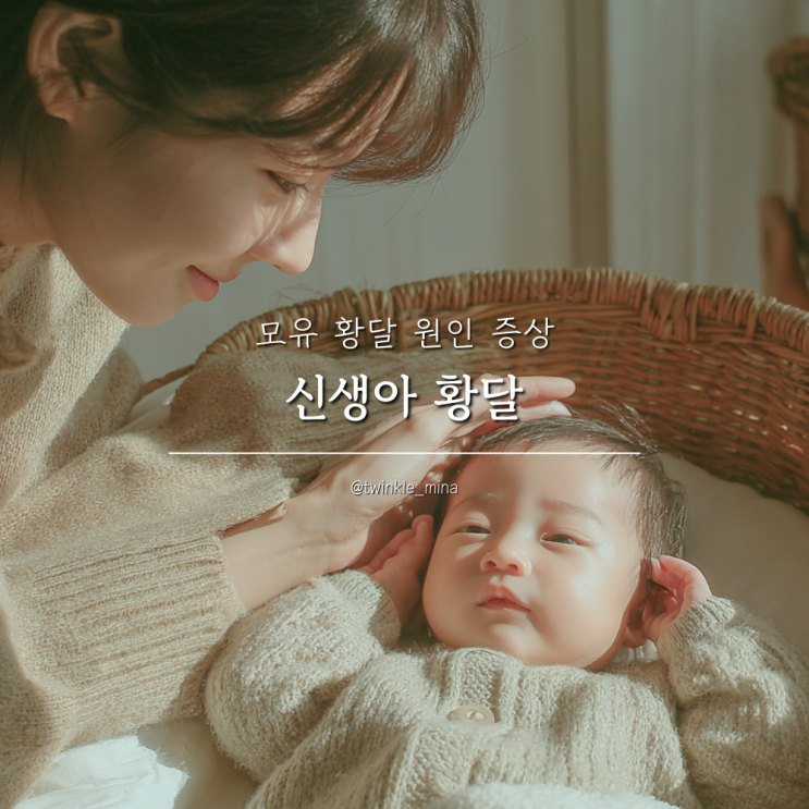  신생아황달 아기 얼굴 모유 황달 원인 증상 핵심정리
