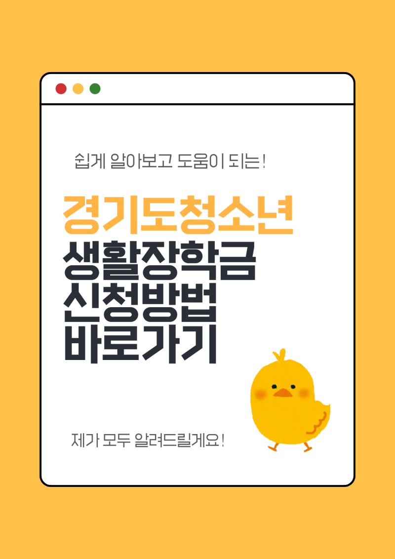 경기도 청소년 생활장학금 신청방법 바로가기 지원 지급시기 지급일