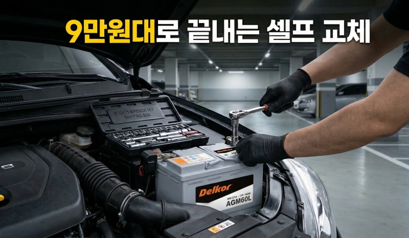 40대 가장 기름값 아끼려다 배터리 방전? 델코 AGM 60L 셀프 교체로 9만원대에 해결한 후기